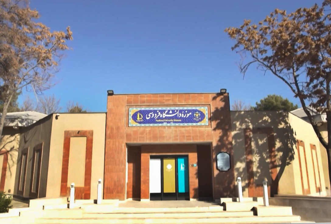 موزه دانشگاه فردوسی ، راوی تاریخ توسعه علم و فرهنگ شرق کشور 